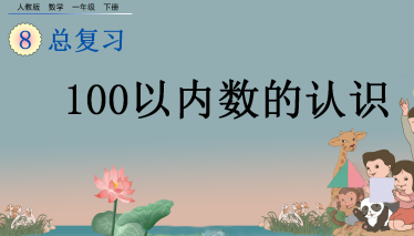 2021年一年级数学下册第八单元总复习8.1 100以内数的认识课件免费下载