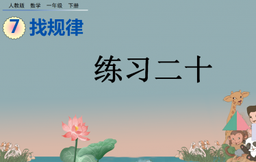 2021年一年级数学下册第七单元7.5练习二十课件免费下载