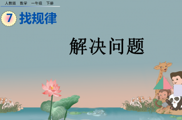 2021年一年级数学下册第七单元7.4解决问题课件免费下载