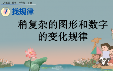 2021年一年级数学下册7.3稍复杂的图形和数字的变化规律课件免费下载