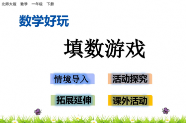 2021年北师大版一年级数学下册数学好玩.2填数游戏课件免费下载
