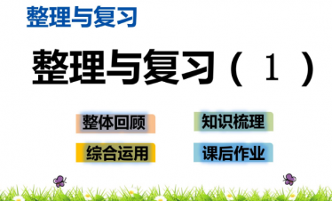 2021年北师大版一年级数学下册整理与复习(1)课件免费下载