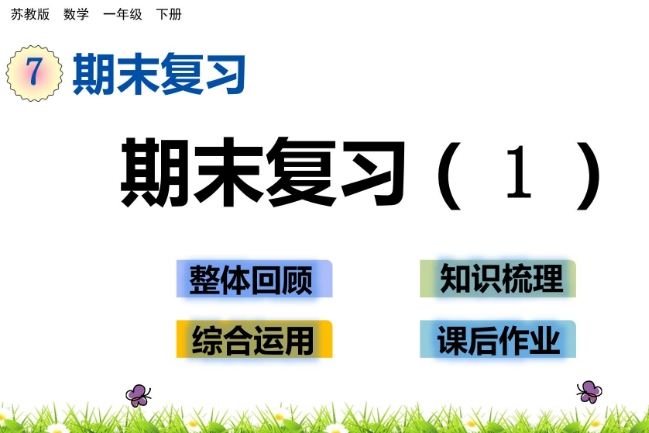 2021年苏教版一年级数学下册第七单元7.1期末复习（1）课件免费下载