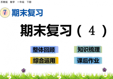 2021年苏教版一年级数学下册第七单元7.4 期末复习（4）课件免费下载