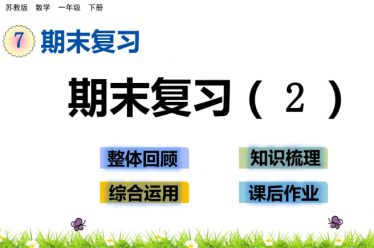 2021年苏教版一年级数学下册第七单元7.2 期末复习（2）课件