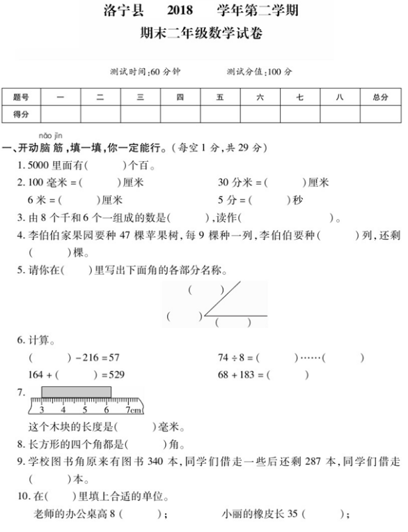 2020年苏教版二年级下册数学期末测试卷十八电子版免费下载