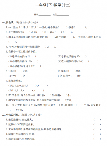 2020年北师大版二年级下册数学期末测试卷九电子版免费下载