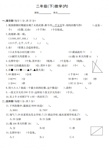 2020年北师大版二年级下册数学期末测试卷六电子版免费下载