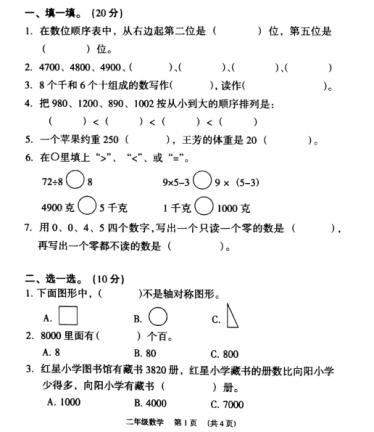 2020年人教版二年级下册数学期末测试卷三十二电子版免费下载