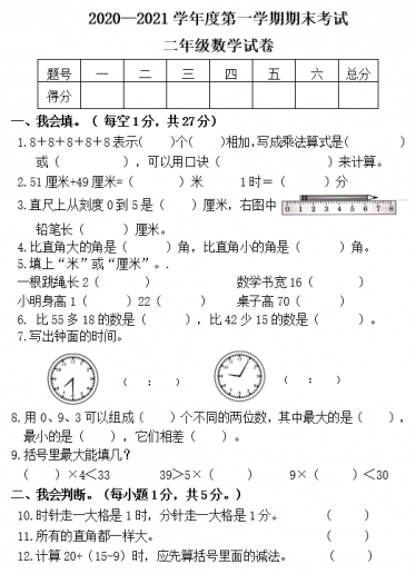 赣州市2020-2021学年上学期二年级数学期末试卷电子版免费下载