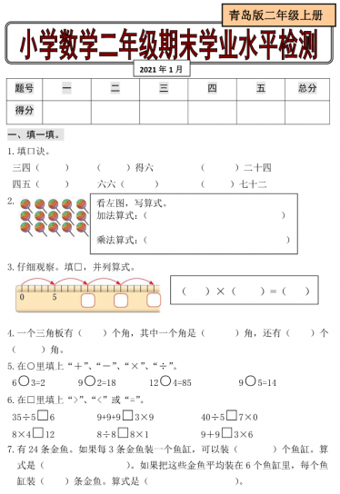 无棣县2020-2021学年上学期二年级数学期末试卷电子版免费下载