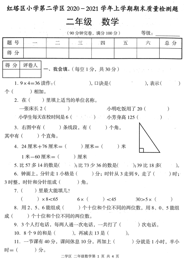 玉溪市2020-2021学年上学期二年级数学期末试卷电子版免费下载