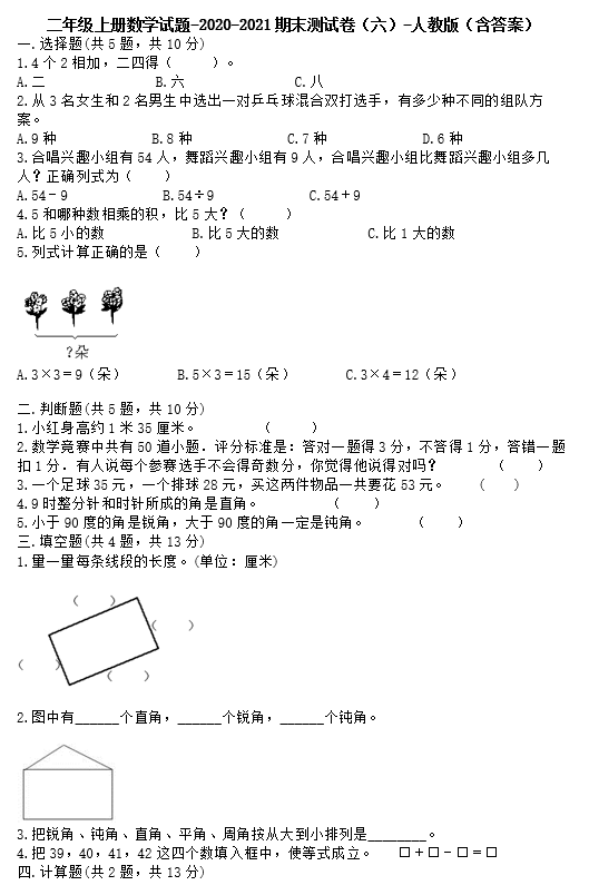 二年级上册数学试题2020-2021期末测试卷六电子版免费下载