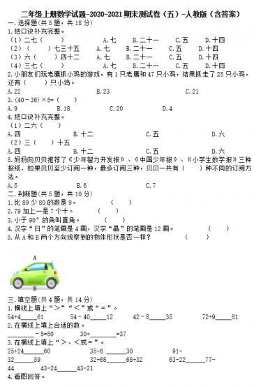 二年级上册数学试题2020-2021期末测试卷五电子版免费下载