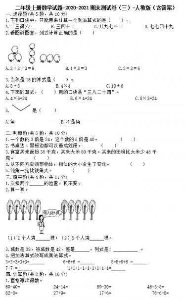 二年级上册数学试题2020-2021期末测试卷三电子版免费下载