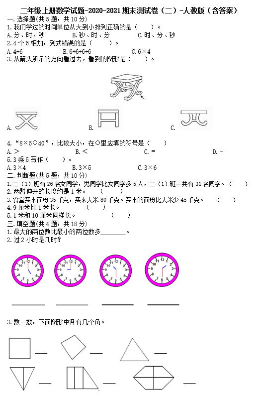 二年级上册数学试题2020-2021期末测试卷二电子版免费下载