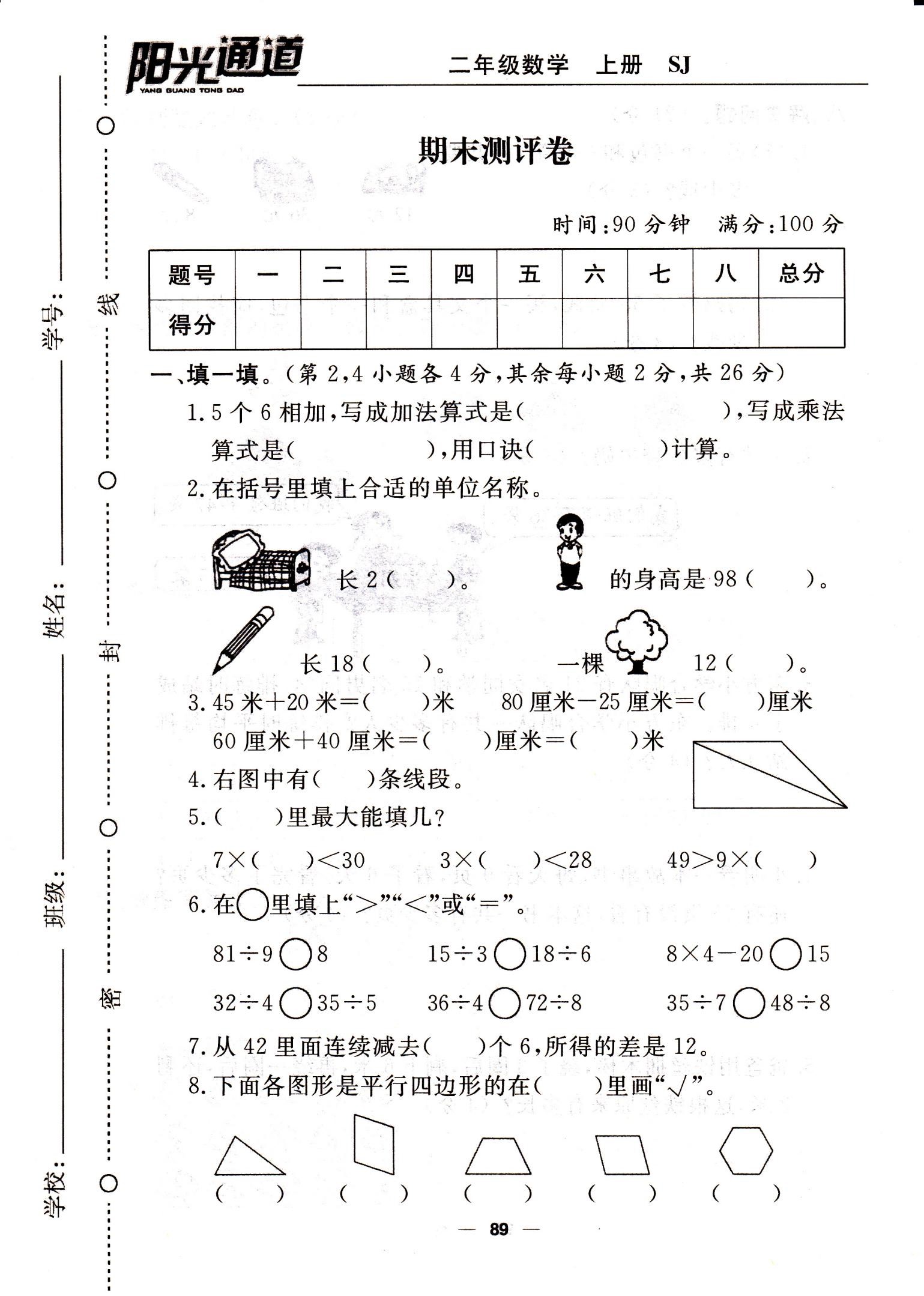 2020年苏教版二年级上册数学期末测试卷八电子版免费下载