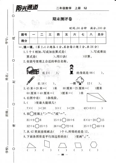 2020年苏教版二年级上册数学期末测试卷八电子版免费下载