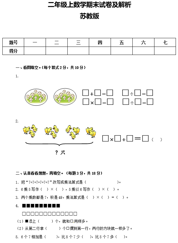 2020年苏教版二年级上册数学期末测试卷七电子版免费下载