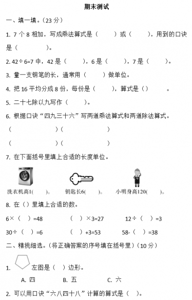 2020年苏教版二年级上册数学期末测试卷五电子版免费下载