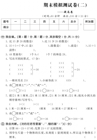 2020年苏教版二年级上册数学期末测试卷四电子版免费下载