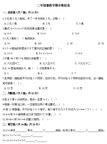 2020年人教版二年级上册数学期末测试卷二电子版免费下载