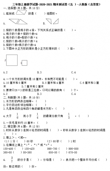三年级上册数学试题2020-2021期末测试卷五电子版免费下载