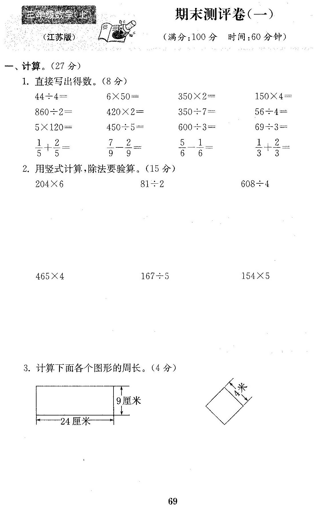 2020年苏教版三年级上册数学期末测试卷九电子版免费下载