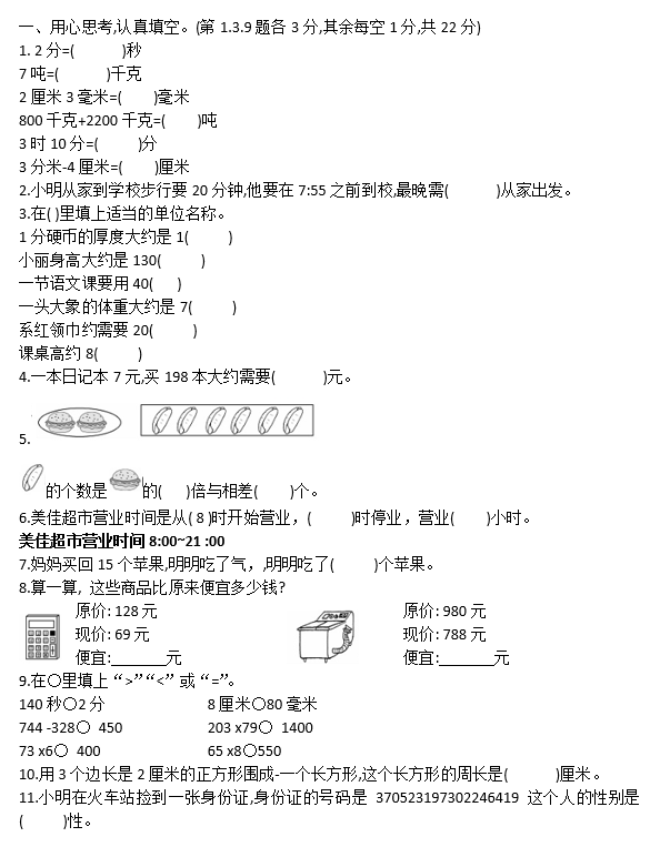 2020年人教版三年级上册数学期末测试卷七电子版免费下载