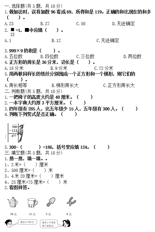 2020年人教版三年级上册数学期末测试卷八电子版免费下载