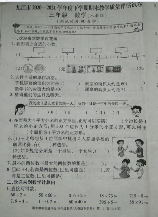 2021年人教版三年级下册数学期末测试卷十一电子版免费下载