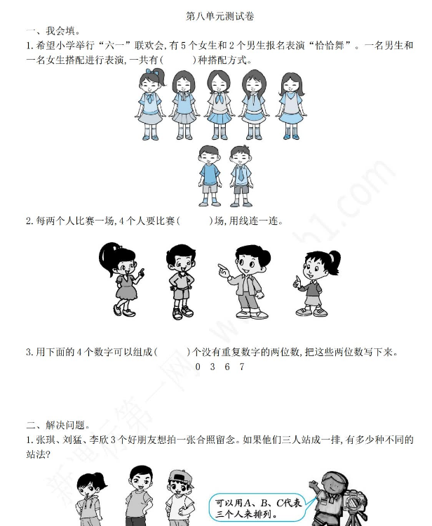 2021年人教版三年级数学下册第八单元测试题及答案二电子版免费下载