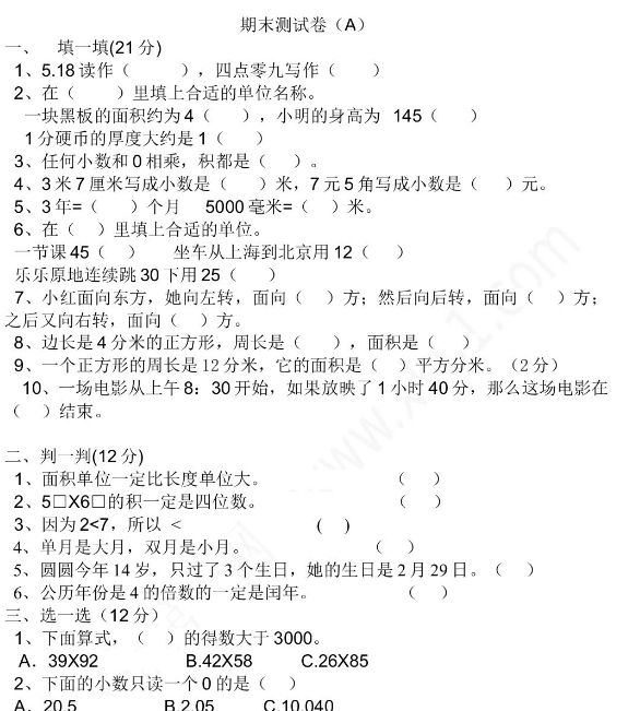 2021年冀教版三年级数学下册期末测试题及答案一电子版免费下载