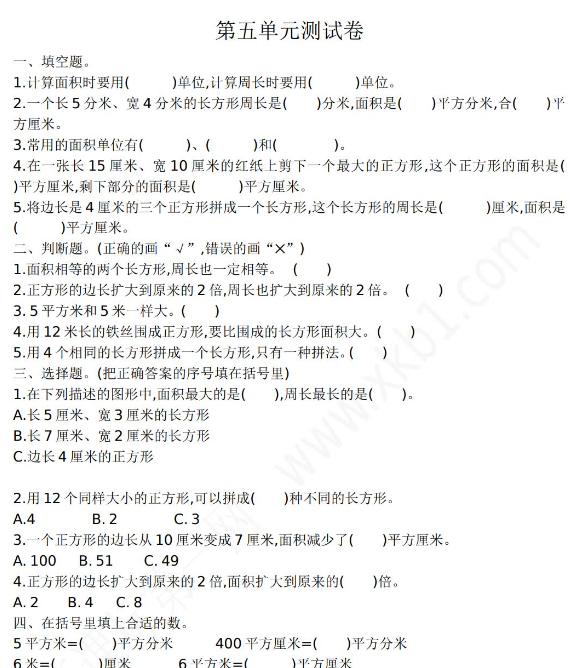 2021年人教版三年级数学下册第五单元测试题及答案一电子版免费下载