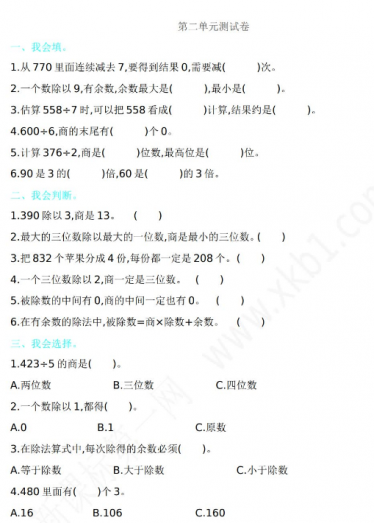 2021年人教版三年级数学下册第二单元测试卷及答案二电子版免费下载