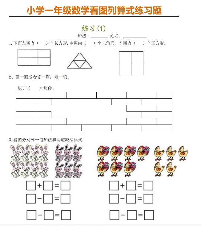 一年级数学《看图列算式》专项练习题电子版免费下载