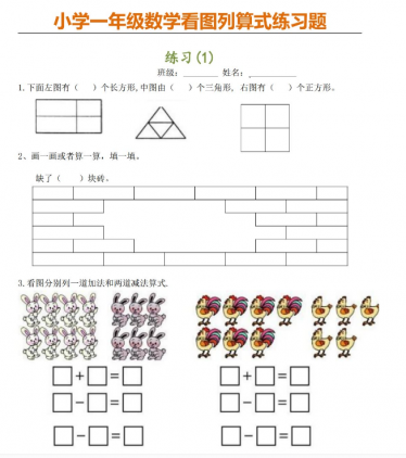 一年级数学《看图列算式》专项练习题电子版免费下载
