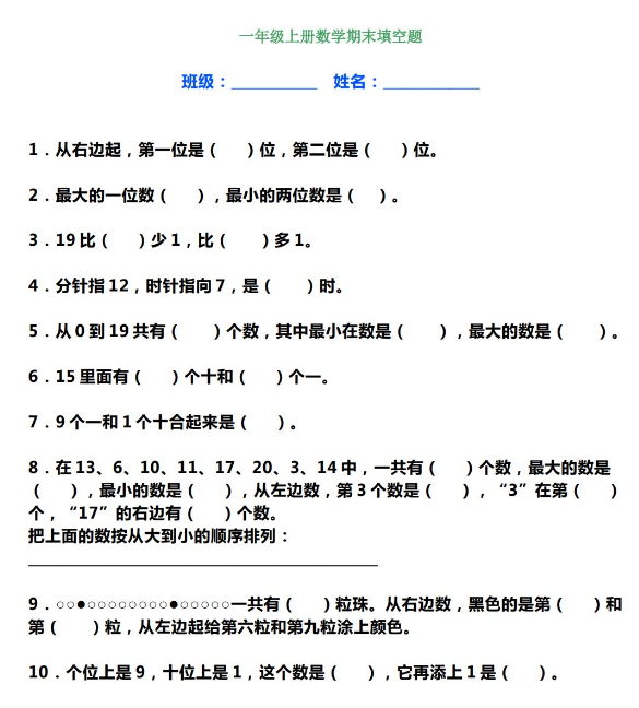 小學一年級上冊數學期末填空題電子版免費下載