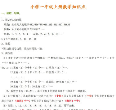 小学一年级数学上册知识点总结归纳