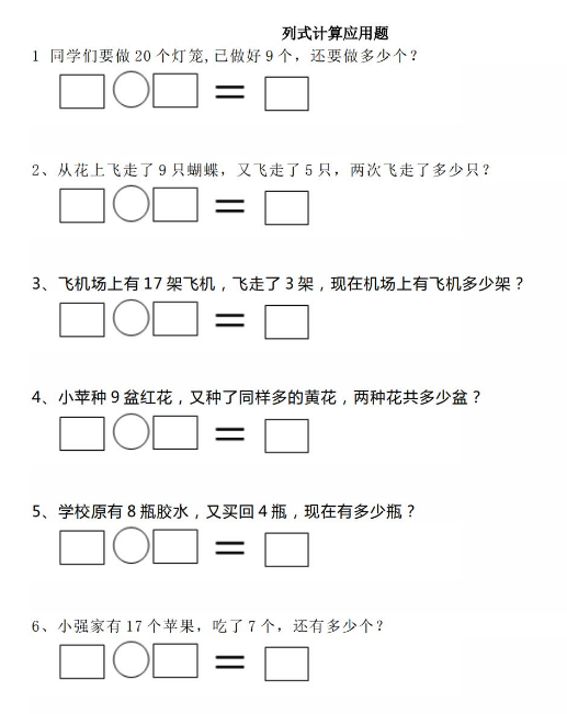 一年级上册数学列式计算应用题精选练习50道电子版免费下载