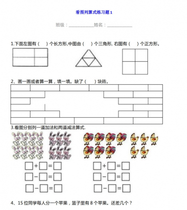 小学数学一年级上册看图列算式练习题电子版免费下载