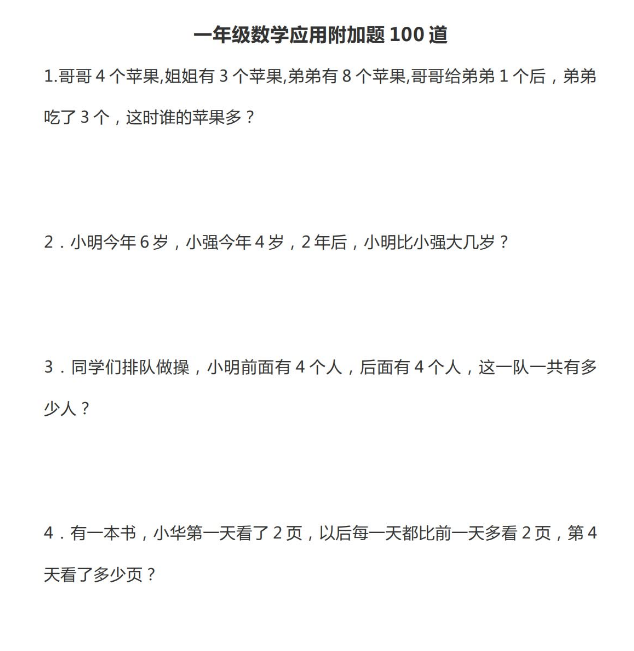 一年级数学上册应用附加题（聪明题）练习100道电子版免费下载