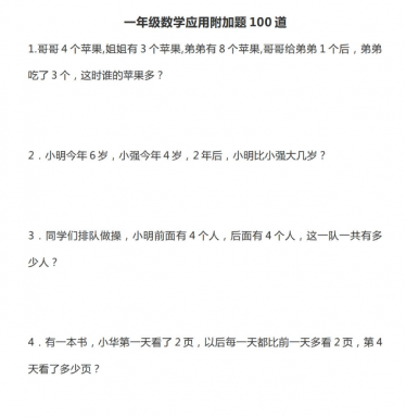 一年级数学上册应用附加题（聪明题）练习100道电子版免费下载