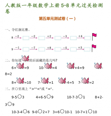 一年级数学上册5-8单元过关检测卷及答案电子版免费下载