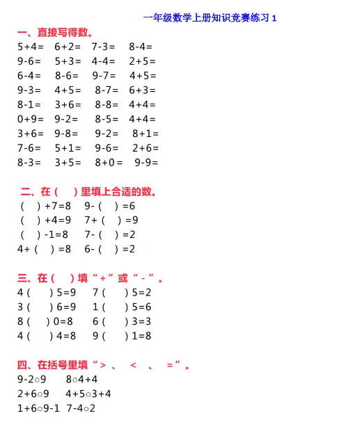 一年级上册数学知识竞赛试题及答案电子版免费下载