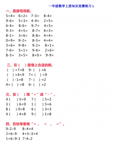 一年级上册数学知识竞赛试题及答案电子版免费下载