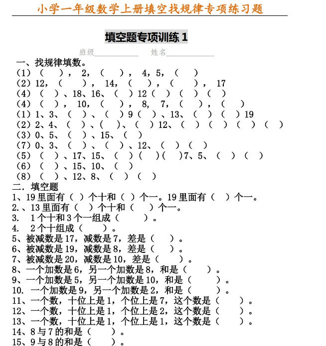 一年级找规律填数字题及答案电子版免费下载