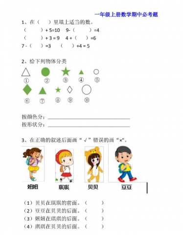 小学一年级上册数学期中必考题型20道带答案
