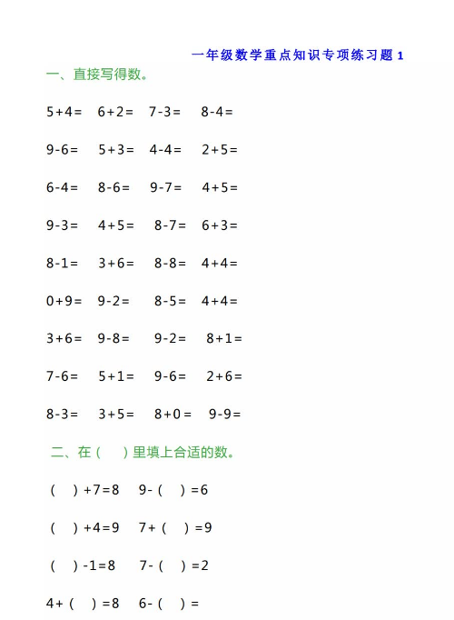 一年级数学重点知识5大类专项练习题电子版免费下载