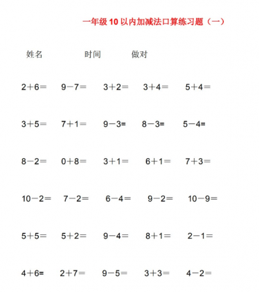 一年级数学上册10以内的加减法口算题300道免费下载